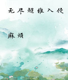 无尽超维入侵