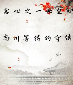 宫心之一世皇妃
