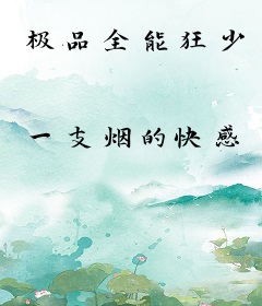 极品全能狂少