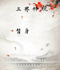三界神坑