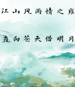 江山风雨情之雍正与年妃