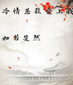 冷情总裁爱上我