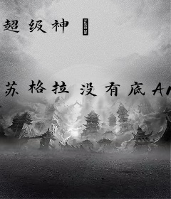 超级神祇