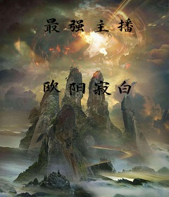 最强主播
