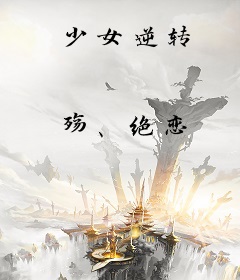 少女逆转