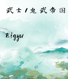 武士1鬼武帝国