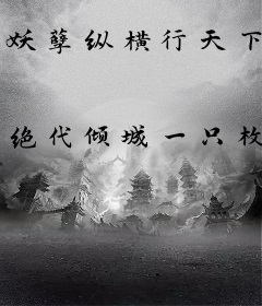 妖孽纵横行天下