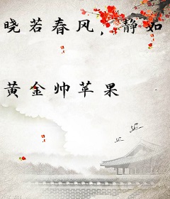 晓若春风，静如秋水