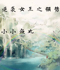 逆袭女王之强势回归