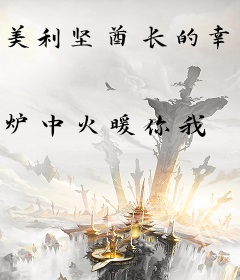 美利坚酋长的幸福生活