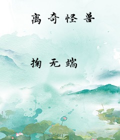 离奇怪兽