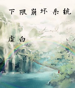 下限崩坏系统