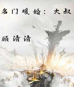 名门暖婚：大叔的心尖宠儿