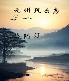 九州风云志
