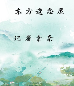 东方遗忘屋