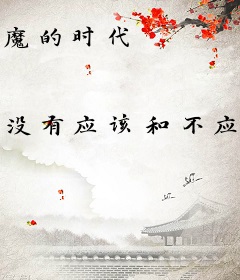 魔的时代