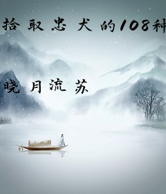 拾取忠犬的108种方式