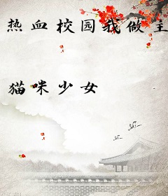 热血校园我做主