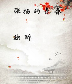张扬的青春