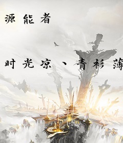 源能者