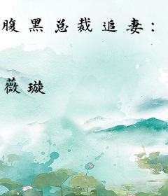 腹黑总裁追妻：萌宝甜妻别跑