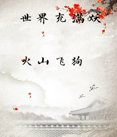 世界充满妖