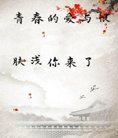 青春的爱与恨