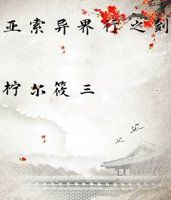 亚索异界行之剑之大陆