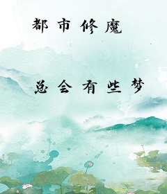 都市修魔