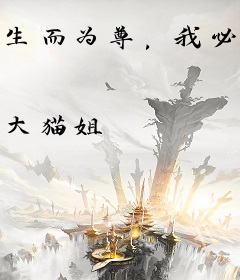 生而为尊，我必逆天！