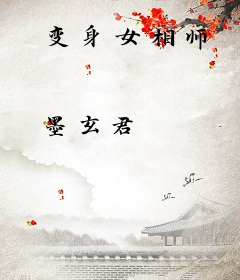 变身女相师