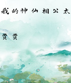 我的神仙相公太黏人