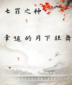 七罪之种