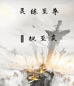 灵练至尊