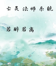 亡灵法师系统