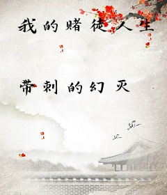 我的赌徒人生