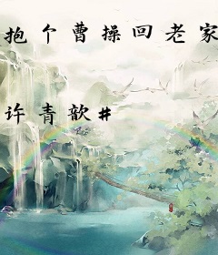 抱个曹操回老家