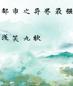 都市之异界最强者