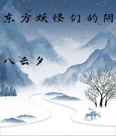 东方妖怪们的阴阳师
