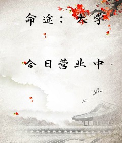 命途:大学