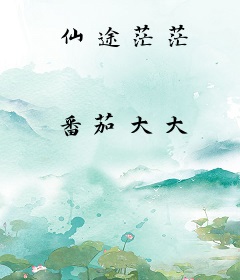 仙途茫茫