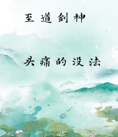 至道剑神