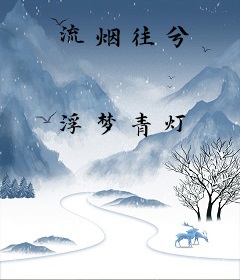 流烟往兮