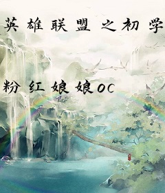 英雄联盟之初学者