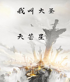 我叫大圣