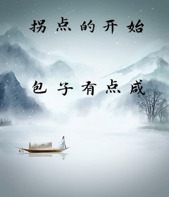 拐点的开始