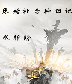 原始社会种田记