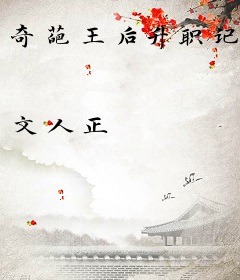 奇葩王后升职记
