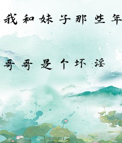 我和妹子那些年
