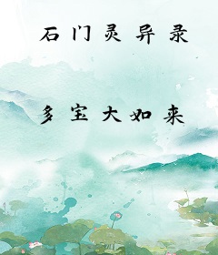 石门灵异录